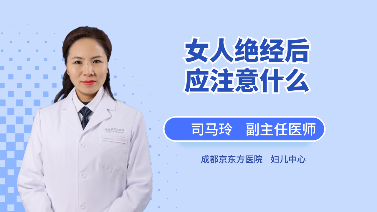 女人绝经后应注意什么